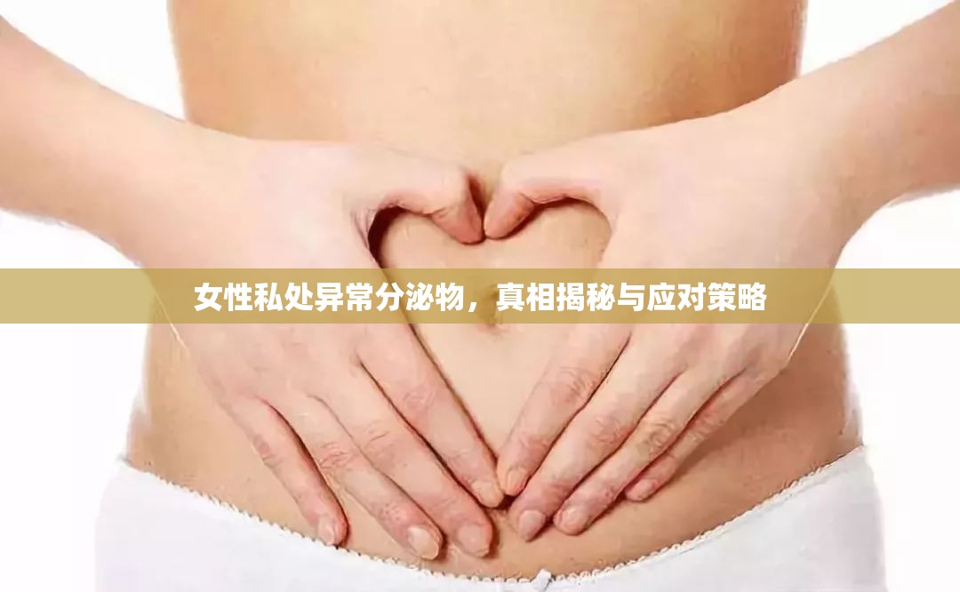 女性私處異常分泌物，原因、識別與處理指南