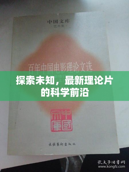 探索未知，最新理論片的科學前沿