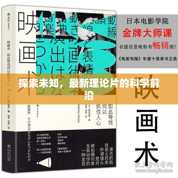 探索未知，最新理論片的科學前沿