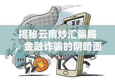 云南炒匯騙局揭秘，金融詐騙的隱秘陷阱