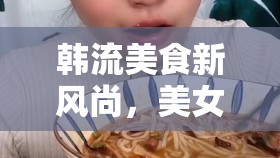 韓流美食新風(fēng)尚，美女主播的廚房——美貌與美食的雙重盛宴