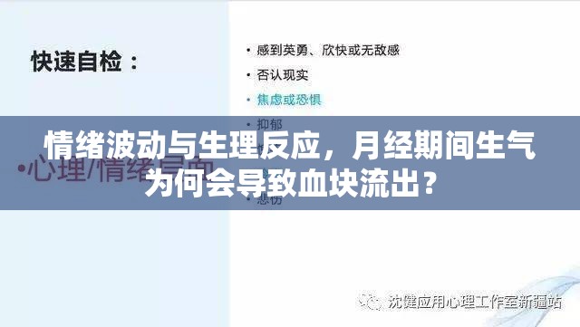 情緒波動與生理反應(yīng)，月經(jīng)期間生氣為何會導(dǎo)致血塊流出？