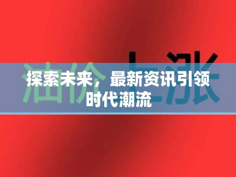 未來探秘，最新資訊如何引領(lǐng)時代潮流