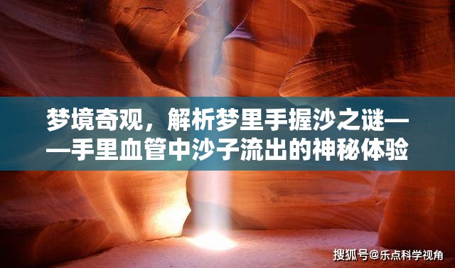 夢境奇觀，解析夢里手握沙之謎——手里血管中沙子流出的神秘體驗