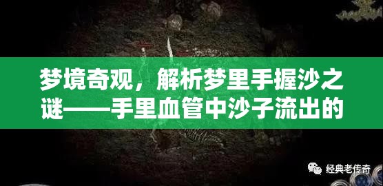 夢境奇觀，解析夢里手握沙之謎——手里血管中沙子流出的神秘體驗(yàn)