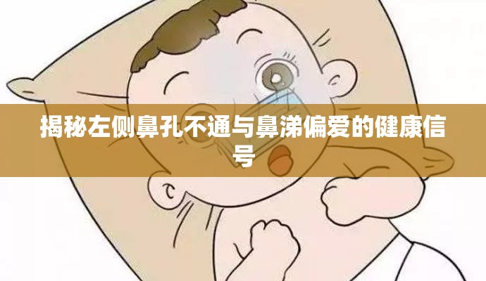 探索左側鼻塞與鼻涕偏好背后的健康警示