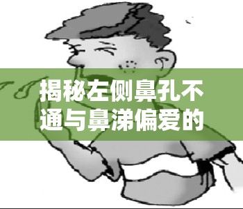 探索左側鼻塞與鼻涕偏好背后的健康警示