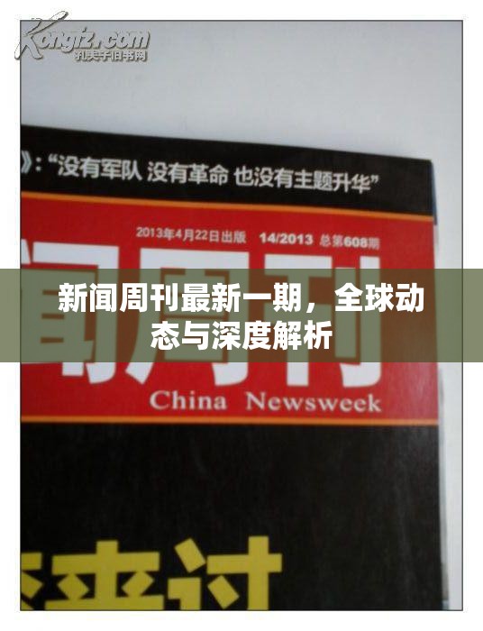 全球視野，新聞周刊深度解析與動態(tài)觀察