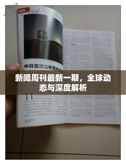 全球視野，新聞周刊深度解析與動態(tài)觀察