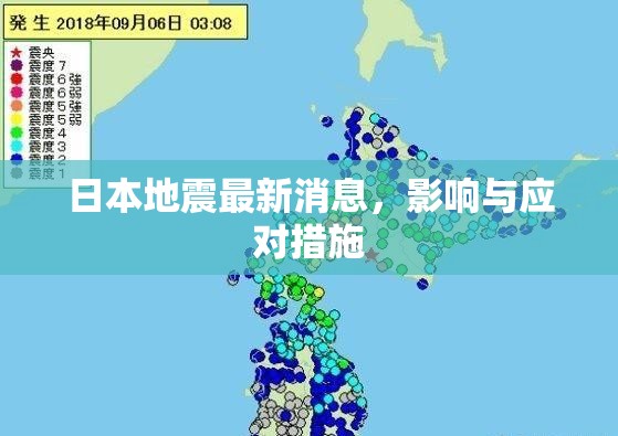 日本地震最新消息，影響與應(yīng)對(duì)措施