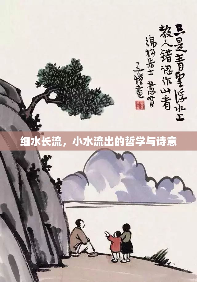 細(xì)水長流，探索小水流的哲學(xué)意蘊(yùn)與詩意之美