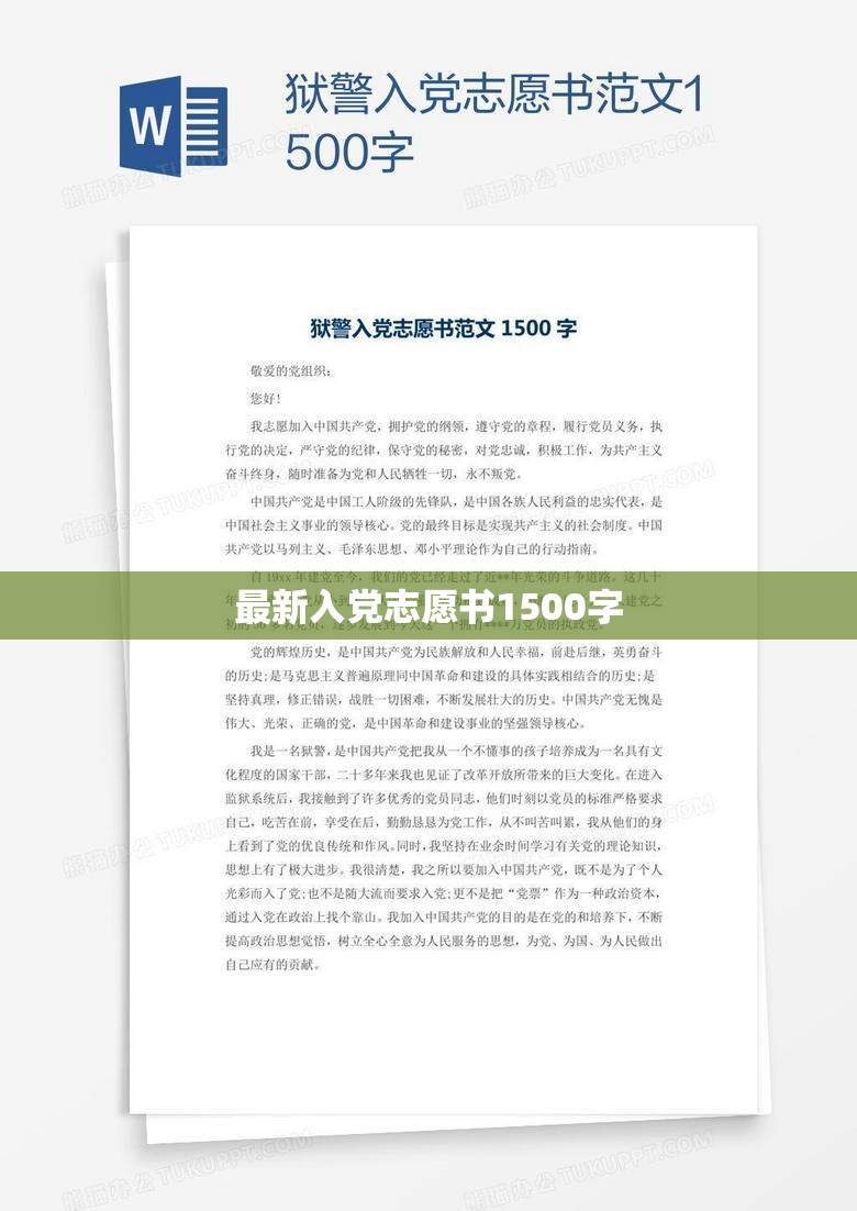 最新入黨志愿書1500字