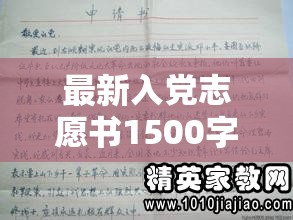 最新入黨志愿書1500字