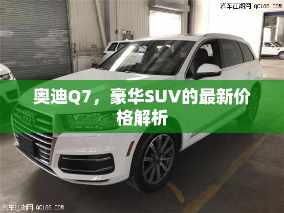 奧迪Q7豪華SUV價(jià)格深度解析