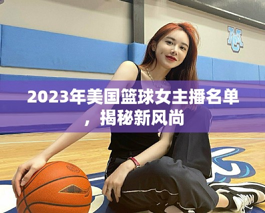 2023年美國籃球女主播新風(fēng)尚揭秘