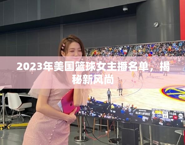 2023年美國籃球女主播新風(fēng)尚揭秘