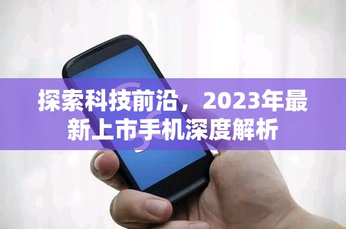 2023年科技革新，最新上市手機深度解析