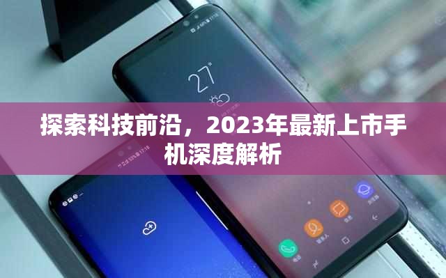 2023年科技革新，最新上市手機深度解析