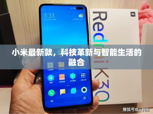小米科技新篇章，智能生活與創(chuàng)新科技的完美融合