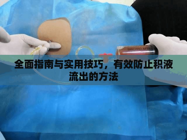 積液控制全攻略，實(shí)用技巧與有效策略