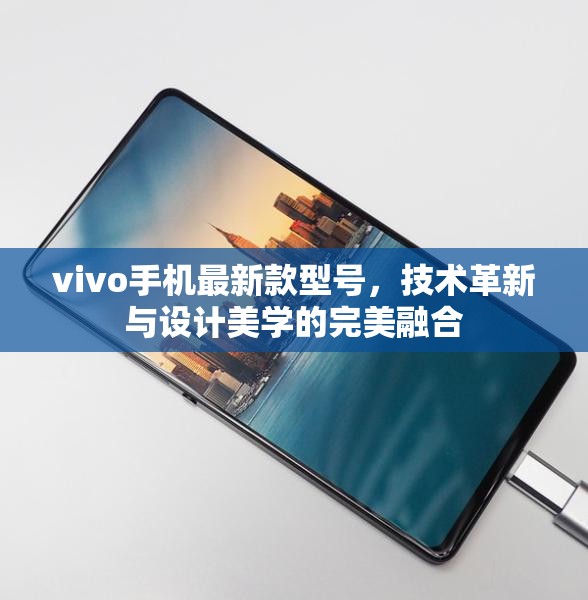 vivo最新款手機，技術革新與設計美學的融合典范