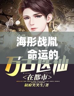 海彤戰(zhàn)胤，命運(yùn)的交織