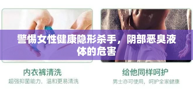 揭秘女性健康隱患，陰部惡臭液體的嚴(yán)重危害