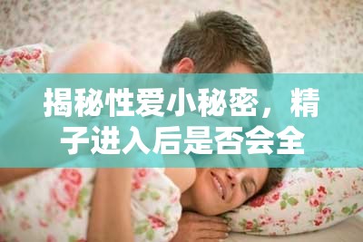 性愛知識解析，精子進(jìn)入后流出的真相