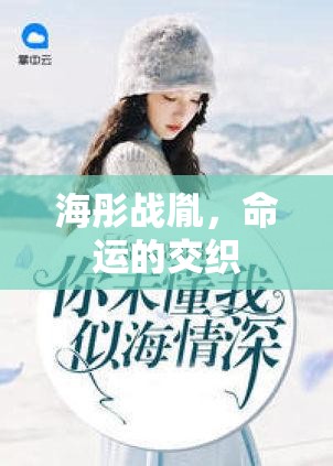 海彤戰(zhàn)胤，命運的交織