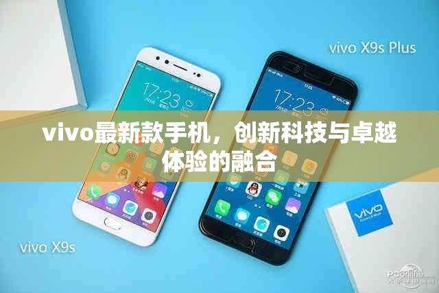 vivo創(chuàng)新旗艦，科技與體驗的完美融合