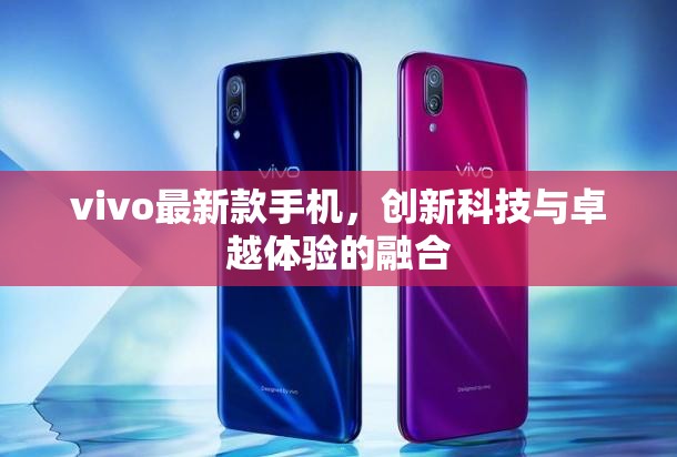 vivo創(chuàng)新旗艦，科技與體驗的完美融合