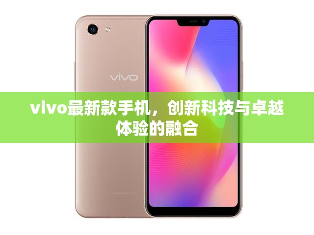 vivo創(chuàng)新旗艦，科技與體驗的完美融合