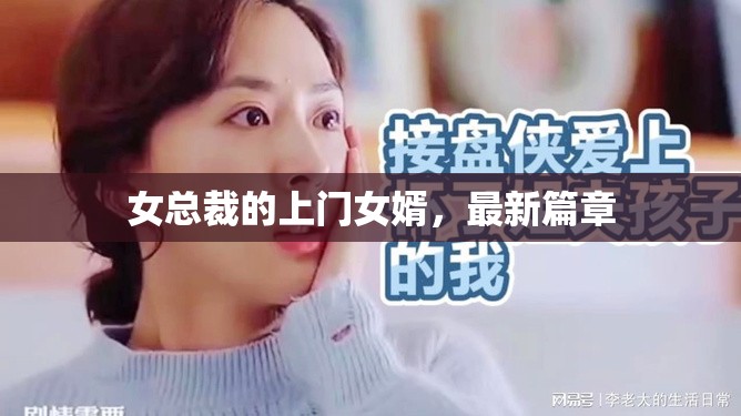 女總裁的上門女婿，最新篇章