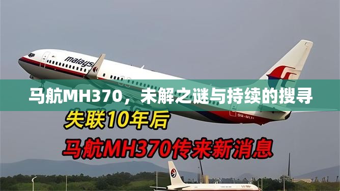 馬航MH370，未解之謎與持續(xù)搜尋