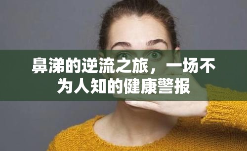 鼻涕的逆流之旅，一場不為人知的健康警報