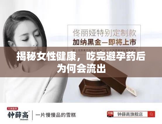 揭秘女性健康，吃完避孕藥后為何會(huì)流出