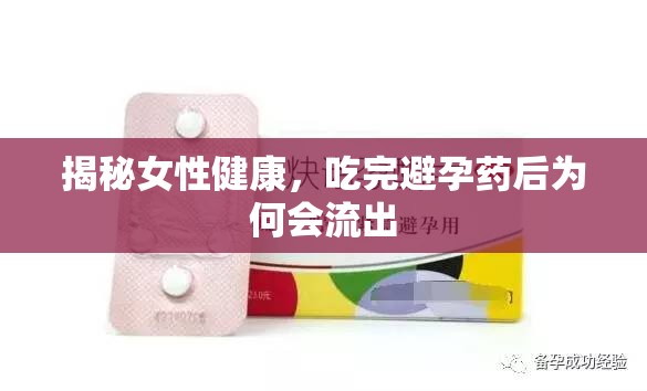 避孕藥后女性健康揭秘，流出現(xiàn)象背后的真相