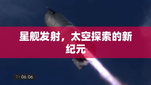 星艦發(fā)射，開啟太空探索新紀(jì)元