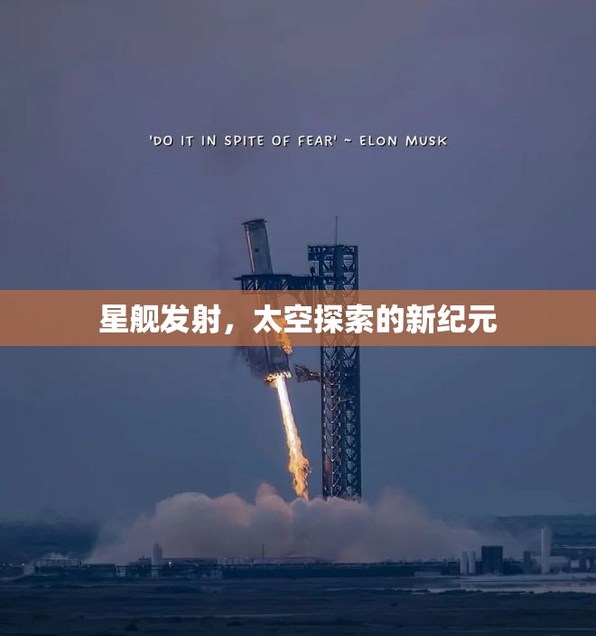 星艦發(fā)射，開啟太空探索新紀(jì)元