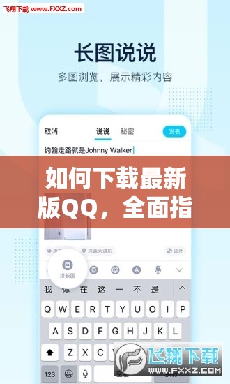 如何下載最新版QQ，全面指南