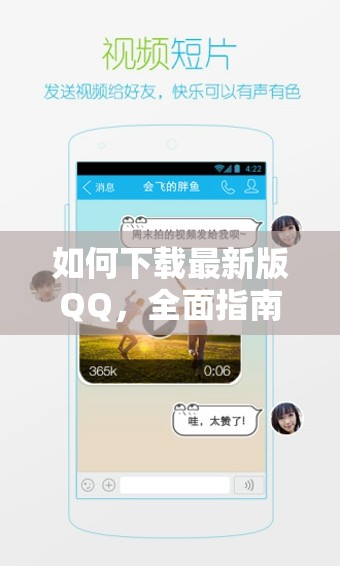 如何下載最新版QQ，全面指南