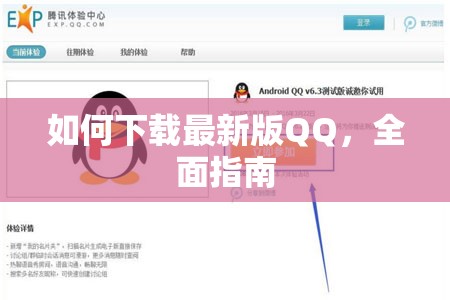 如何下載最新版QQ，全面指南