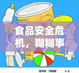 食品安全危機，糊糊事件引發(fā)的消費者信任危機