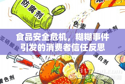 食品安全危機，糊糊事件引發(fā)的消費者信任危機