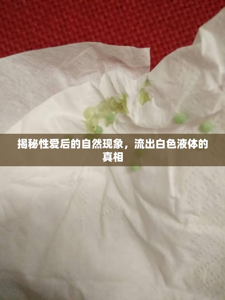 揭秘性愛(ài)后的自然現(xiàn)象，流出白色液體的真相