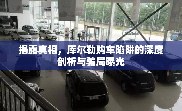 揭露真相，庫爾勒購車陷阱的深度剖析與騙局曝光