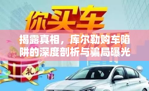 揭露真相，庫爾勒購車陷阱的深度剖析與騙局曝光