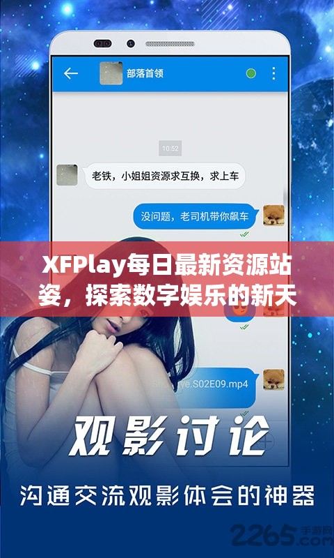 XFPlay每日最新資源站姿，探索數(shù)字娛樂(lè)的新天地