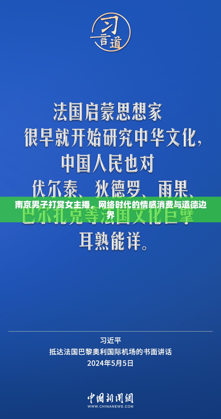 網(wǎng)絡(luò)直播打賞現(xiàn)象，南京男子案例分析情感消費與道德界限