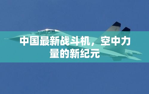 中國(guó)空中力量的新紀(jì)元，最新戰(zhàn)斗機(jī)的崛起